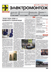 Газета "МПО ЭЛЕКТРОМОНТАЖ" март 2008