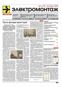 Газета "МПО ЭЛЕКТРОМОНТАЖ" октябрь 2007