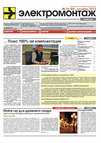 Газета "МПО ЭЛЕКТРОМОНТАЖ" октябрь 2013