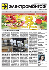 Газета "МПО ЭЛЕКТРОМОНТАЖ" март 2015