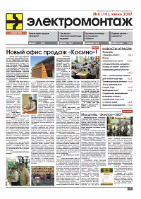Газета "МПО ЭЛЕКТРОМОНТАЖ" июнь 2007