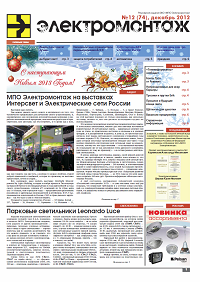 Газета "МПО ЭЛЕКТРОМОНТАЖ" декабрь 2012