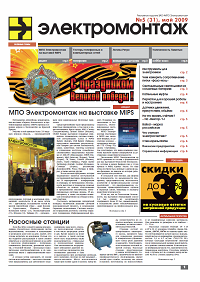 Газета "МПО ЭЛЕКТРОМОНТАЖ" май 2009