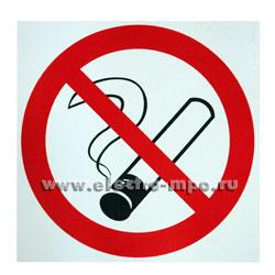 72787.В2787 Знак Р01 &quot;Запрещается курить&quot; 200х200мм ПВХ плёнка (Москва)