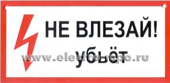В2815. Плакат Т14 &quot;НЕ ВЛЕЗАЙ УБЬЕТ&quot; 300х150мм пластик (Москва)