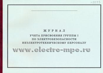 И9960. Журнал учета присвоения группы 1 по электробезопасности (Охрана труда Москва)