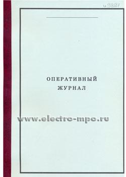 И9991. Оперативный журнал (Охрана труда Москва)