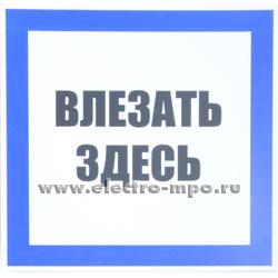 В2811. Плакат Т02 &quot;ВЛЕЗАТЬ ЗДЕСЬ&quot; 250х250мм пластик (Москва)
