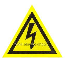 В2736. Знак W08 &quot;Опасность поражения электрич.током&quot; треугольный 80мм ПВХ плёнка (МПО Электромонтаж)
